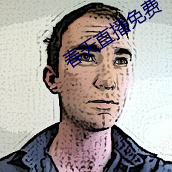 春天直播免費