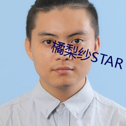 橘(橘)梨纱(紗)STAR