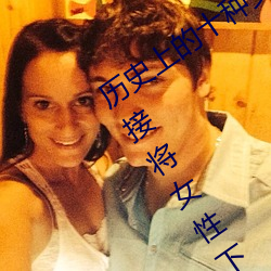 ()ʷ(ʷ)ϵʮ(ʮ)Ůӿ:ȫ()(K)̶ ֱӽ()Ů()ȥ