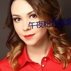午夜粉色視頻