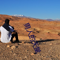 男人的(的)天堂