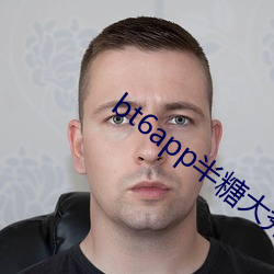bt6app半糖大秀