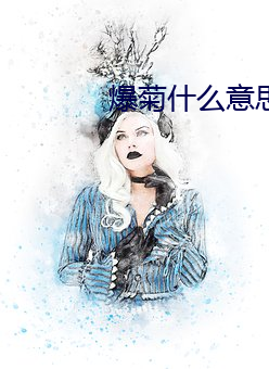 爆菊(jú)什么意思
