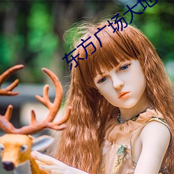 东方(fāng)广(guǎng)场(chǎng)大地影(yǐng)院