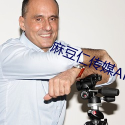 麻豆仁(rén)传媒APP