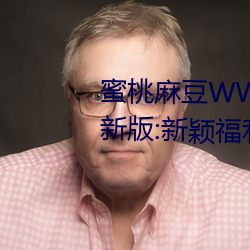 蜜桃麻豆WWW久久囤产精品最新版:新颖福利佳作多不胜数的视
