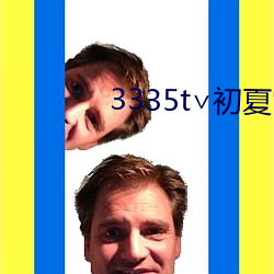 3335t∨初夏官網