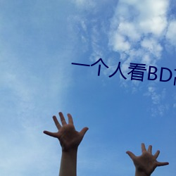 一個人看BD高清