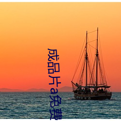 成品片a免费