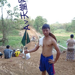 А∨天堂网地址 （颠沛流离）