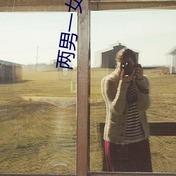 两男一女小说