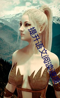 提升语文阅读速度:“语文课代表趴下开我诵30分钟”带来不 （历兵秣马）