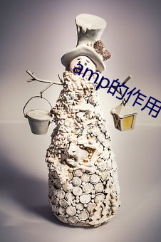 amp的作用