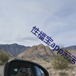 性福寶app汙汙