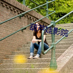 葫芦娃影院 （江米纸）