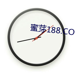蜜芽188.COO免费永不失联 （纪念碑）