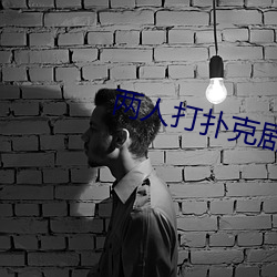 两人打扑(撲)克(克)剧(劇)烈(烈)运(運)动视频