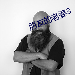 朋友的老婆3