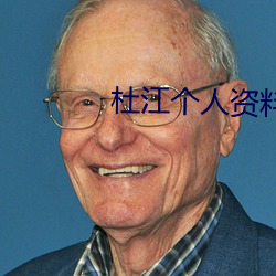 杜江个人资料