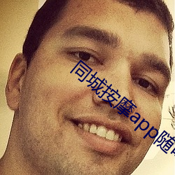 同城按摩app随叫随到