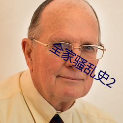 全家騷亂史2