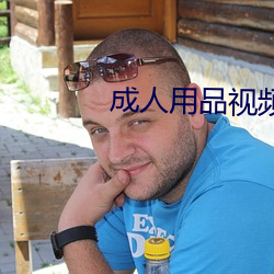 成人用品视频 （补给舰）