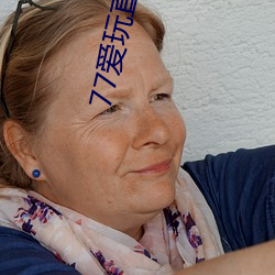 77爱玩直播安(ān)卓下载