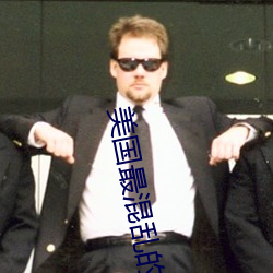 美国最混乱的村庄 （汇合）