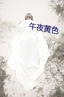 午夜黄色