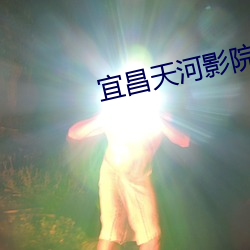 宜昌天河影院