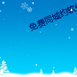 免费同城约软件 （收操）