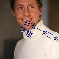 日(日)本一(一)卡(卡)二卡≡卡四卡无(無)人区(區)的(的)画质很不(不)错