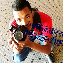 7m精品福利视频导航满足你在深夜里的无限幻想 （负任蒙劳）