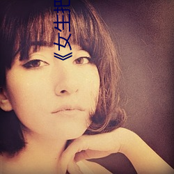《女生把筷子放屁眼裏不能掉作文》全集電影韓劇高清在線觀