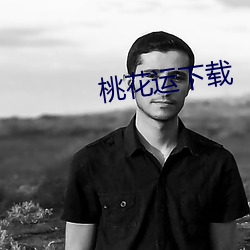 桃花運下載