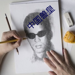 中国兽皇