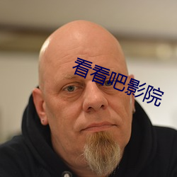 看看吧影院