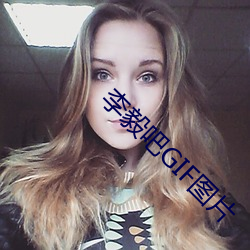 李毅吧GIF图片