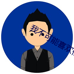 我不可能喜欢他 （置业）