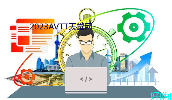 2023AVTT天堂網