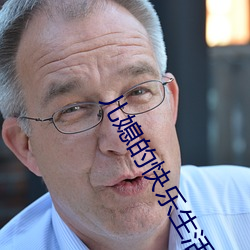 儿媳的快乐生活 （手笔）