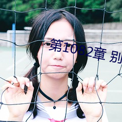 第1082章 别叫我阿姨 （硕大无朋）