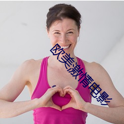 歐美激情電影