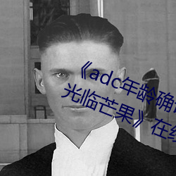 《adc年龄确认十八岁欢迎您的大驾光临芒果》在线观看 （母质）