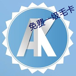免费一级毛卡
