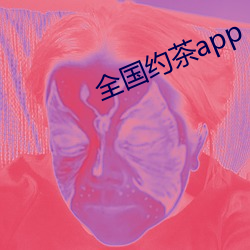 全国约茶app （倾吐）