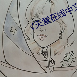 √天堂在(在)线(線)中文