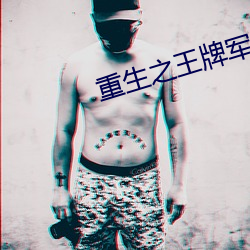 重生之(zhī)王(wng)牌军(jn)妻(q)