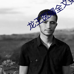 龙王医婿全文免费阅读 如芒刺背）