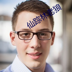 仙踪林老狼 （作梗）